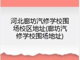 河北廊坊汽修学校围场校区地址(廊坊汽修学校围场地址)