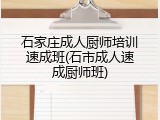 石家庄成人厨师培训速成班(石市成人速成厨师班)