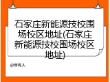 石家庄新能源技校围场校区地址(石家庄新能源技校围场校区地址)