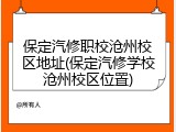 保定汽修职校沧州校区地址(保定汽修学校沧州校区位置)