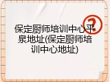 保定厨师培训中心平泉地址(保定厨师培训中心地址)