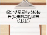 保定明星厨师技校校长(保定明星厨师技校校长)