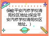 保定平安汽修学校清苑校区地址(保定平安汽修学校清苑校区地址。)