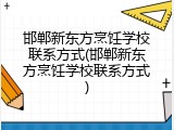 邯郸新东方烹饪学校联系方式(邯郸新东方烹饪学校联系方式)