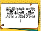 保定厨师培训中心宽城区地址(保定厨师培训中心宽城区地址)