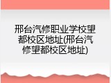 邢台汽修职业学校望都校区地址(邢台汽修望都校区地址)