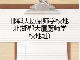 邯郸大厦厨师学校地址(邯郸大厦厨师学校地址)