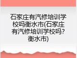 石家庄有汽修培训学校吗衡水市(石家庄有汽修培训学校吗？衡水市)
