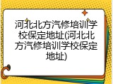河北北方汽修培训学校保定地址(河北北方汽修培训学校保定地址)