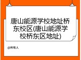 唐山能源学校地址桥东校区(唐山能源学校桥东区地址)
