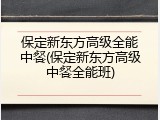 保定新东方高级全能中餐(保定新东方高级中餐全能班)
