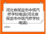 河北省保定市中信汽修学校电话(河北省保定市中信汽修学校电话)