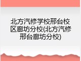 北方汽修学校邢台校区廊坊分校(北方汽修邢台廊坊分校)