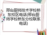 邢台厨师技术学校桥东校区电话(邢台厨师学校桥东分校联系电话)