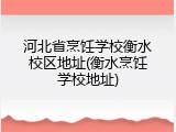 河北省烹饪学校衡水校区地址(衡水烹饪学校地址)