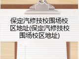 保定汽修技校围场校区地址(保定汽修技校围场校区地址)