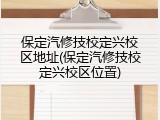 保定汽修技校定兴校区地址(保定汽修技校定兴校区位置)