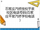 石家庄汽修技校平泉校区电话号码(石家庄平泉汽修学校电话)