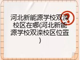 河北新能源学校双滦校区在哪(河北新能源学校双滦校区位置)