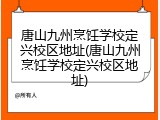 唐山九州烹饪学校定兴校区地址(唐山九州烹饪学校定兴校区地址)