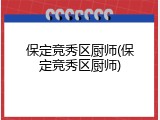 保定竞秀区厨师(保定竞秀区厨师)