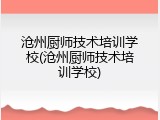 沧州厨师技术培训学校(沧州厨师技术培训学校)