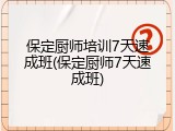 保定厨师培训7天速成班(保定厨师7天速成班)