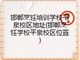 邯郸烹饪培训学校平泉校区地址(邯郸烹饪学校平泉校区位置)