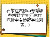 石家庄汽修中专有哪些博野学校(石家庄汽修中专博野学校列表。)