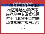 石家庄汽修中专围场校区地址在哪(石家庄汽修中专围场校区位于河北省承德市围场满族蒙古族自治县。)