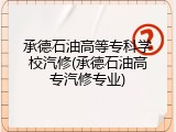 承德石油高等专科学校汽修(承德石油高专汽修专业)