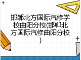 邯郸北方国际汽修学校曲阳分校(邯郸北方国际汽修曲阳分校)
