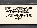 邯郸北方汽修学校中专平泉分校(邯郸北方汽修学校中专平泉分校)