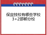 保定技校有哪些学校3+2邯郸分校