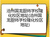 沧州国龙厨师学校隆化校区地址(沧州国龙厨师学校隆化校区地址)