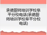 承德厨师培训学校阜平分校电话(承德厨师培训学校阜平分校电话)