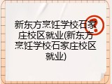 新东方烹饪学校石家庄校区就业(新东方烹饪学校石家庄校区就业)