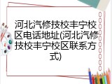 河北汽修技校丰宁校区电话地址(河北汽修技校丰宁校区联系方式)