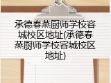 承德春燕厨师学校容城校区地址(承德春燕厨师学校容城校区地址)