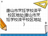 唐山市烹饪学校滦平校区地址(唐山市烹饪学校滦平校区地址)