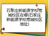 石家庄新能源学校宽城校区在哪(石家庄新能源学校宽城校区地址)