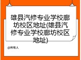 雄县汽修专业学校廊坊校区地址(雄县汽修专业学校廊坊校区地址)