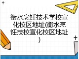衡水烹饪技术学校宣化校区地址(衡水烹饪技校宣化校区地址)