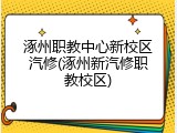 涿州职教中心新校区汽修(涿州新汽修职教校区)