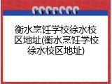 衡水烹饪学校徐水校区地址(衡水烹饪学校徐水校区地址)