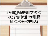 沧州厨师培训学校徐水分校电话(沧州厨师徐水分校电话)