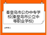 秦皇岛市公办中专学校(秦皇岛市公立中等职业学校)