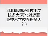 河北能源职业技术学校多大(河北能源职业技术学校面积多大？)