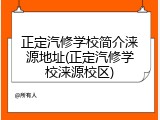 正定汽修学校简介涞源地址(正定汽修学校涞源校区)
