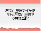 石家庄厨师烹饪单招学校(石家庄厨师学校烹饪单招)